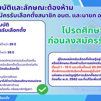 ประกาศประชาสัมพันธ์ คุณสมบัติและลักษณะต้องห้ามของผู้สมัครรับเลือกตั้งสมาชิก อบต.และนายก อบต.