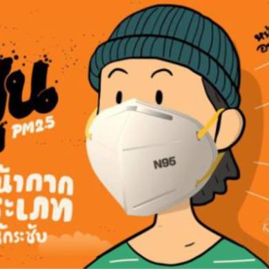 งดการเผา เพื่อลดฝุ่น PM 2.5 ด้วยปัญหาฝุ่น PM2.5 เป็นปัญหาต่อสุขภาพอนามัยของประชาชน รัฐบาลจึงกำหนดเป็นวาระแห่งชาติที่ต้องแก้ไขเร่งด่วน