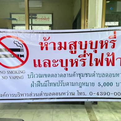 31 พฤษภาคม วันงบสูบบุหรี่โลก
